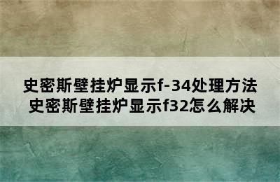 史密斯壁挂炉显示f-34处理方法 史密斯壁挂炉显示f32怎么解决